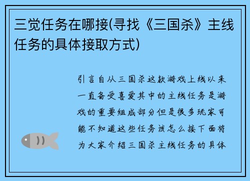 三觉任务在哪接(寻找《三国杀》主线任务的具体接取方式)