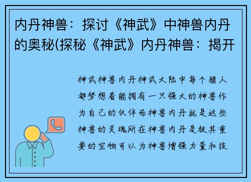 内丹神兽：探讨《神武》中神兽内丹的奥秘(探秘《神武》内丹神兽：揭开神兽内丹的神秘面纱)