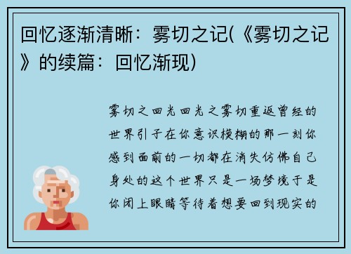 回忆逐渐清晰：雾切之记(《雾切之记》的续篇：回忆渐现)