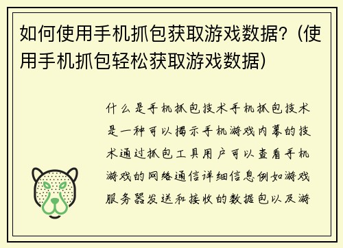 如何使用手机抓包获取游戏数据？(使用手机抓包轻松获取游戏数据)