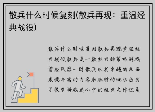 散兵什么时候复刻(散兵再现：重温经典战役)
