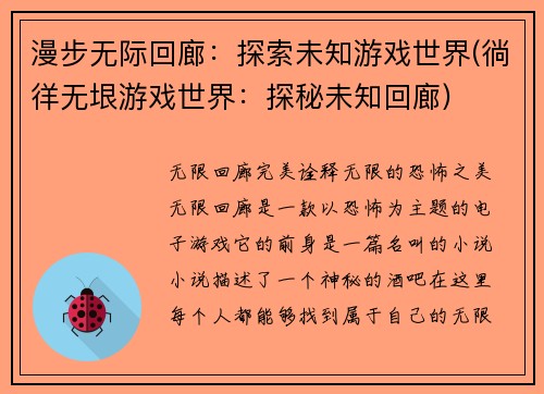 漫步无际回廊：探索未知游戏世界(徜徉无垠游戏世界：探秘未知回廊)