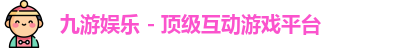 九游娱乐 - 顶级互动游戏平台